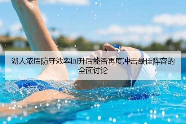湖人浓眉防守效率回升后能否再度冲击最佳阵容的全面讨论