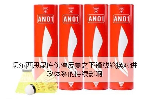 切尔西恩昆库伤停反复之下锋线轮换对进攻体系的持续影响