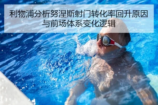 利物浦分析努涅斯射门转化率回升原因与前场体系变化逻辑