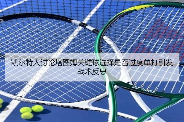 凯尔特人讨论塔图姆关键球选择是否过度单打引发战术反思