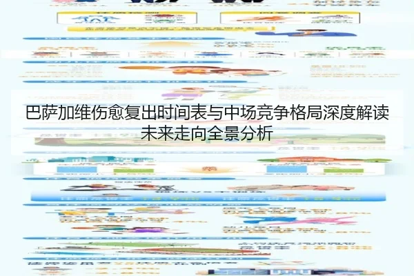 巴萨加维伤愈复出时间表与中场竞争格局深度解读未来走向全景分析