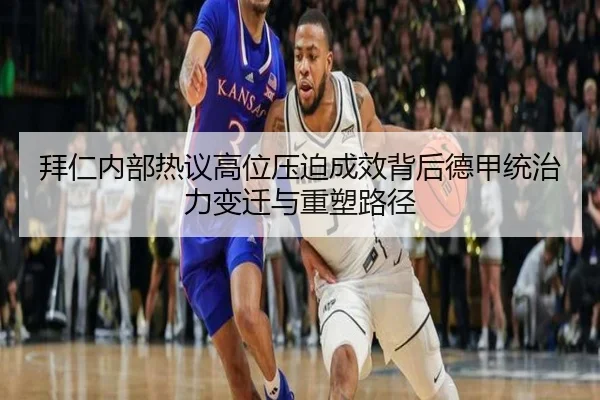 拜仁内部热议高位压迫成效背后德甲统治力变迁与重塑路径