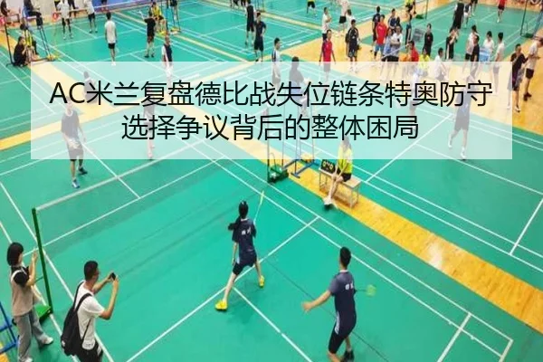 AC米兰复盘德比战失位链条特奥防守选择争议背后的整体困局